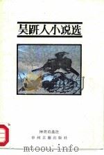 吴趼人小说选（1986 PDF版）
