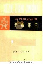 调查报告   1980  PDF电子版封面  7091·1150  徐州师范学院中文系写作教研组编写 