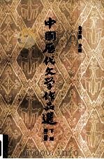 中国历代文学作品选  下编  第2册（1980 PDF版）