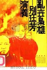 乱世枭雄-别廷芳演义   1988  PDF电子版封面  7540000570  秦俊，行者著 