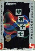 梦有千千   1995  PDF电子版封面  7507208168  刘恒等著 