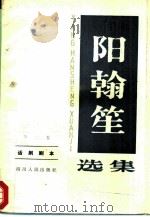 阳翰笙选集  第2卷  话剧剧本（1983 PDF版）