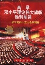 高举邓小平理论伟大旗帜胜利前进  学习党的十五大会议精神（1997 PDF版）