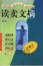 读卖文摘  珍藏本  B卷   1997  PDF电子版封面  7204038517  《读卖文摘》编辑部编 