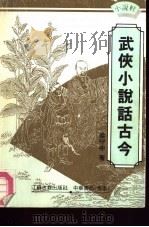 武侠小说话古今（1992 PDF版）