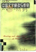 中国文学阅读与欣赏（1999 PDF版）