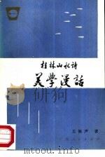 桂林山水诗美学漫话（1988 PDF版）