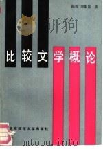 比较文学概论   1988  PDF电子版封面  7303003304  陈惇，刘象愚著 