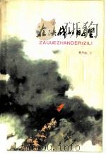 在决战的日子里   1977年12月第1版  PDF电子版封面    刘子威著 