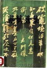 苏轼选集（1980 PDF版）