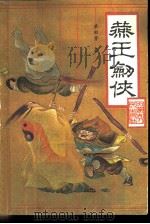 燕王剑侠（1987 PDF版）