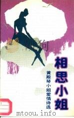 相思小姐  黄殿琴小姐爱情诗选   1988  PDF电子版封面  7800390691  黄殿琴著 