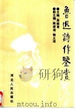 鲁迅诗作鉴赏（1994 PDF版）