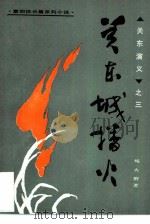 关东城播火  章回体长篇系列小说（1984 PDF版）