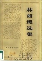 林如稷选集（1985 PDF版）