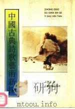 中国古典诗歌艺术新探（1990 PDF版）