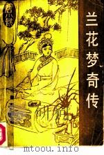 兰花梦奇传（1985 PDF版）