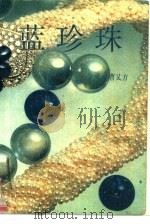 蓝珍珠   1992  PDF电子版封面  7505701797  曹又方著 