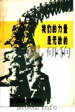 我们的力量是无敌的（1980年10月第1版 PDF版）