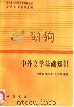 中外文学基础知识（1991 PDF版）