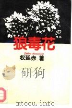 狼毒花   1991  PDF电子版封面  7530202294  权延赤著 