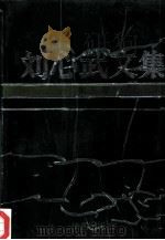 刘心武文集  第5卷（1993 PDF版）