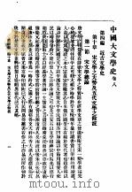 中国大文学史  卷8   1992  PDF电子版封面  7534806704  谢无量编 