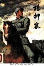 杨柳寨（1987 PDF版）
