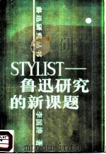STYLIST 鲁迅研究的新课题（1986 PDF版）