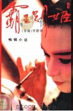 霸王别姬（1993 PDF版）