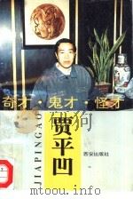 奇才、鬼才、怪才贾平凹（1993 PDF版）
