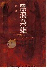 黑浪枭雄   1990  PDF电子版封面  7540405139  刘勇著 