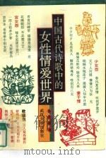 中国古代诗歌中的女性情爱世界（1994 PDF版）