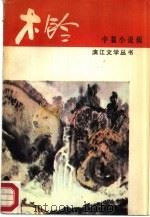木铃  中篇小说辑（1987 PDF版）