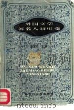 外国文学著名人物形象   1987  PDF电子版封面  7207001460  陈慧君主编 