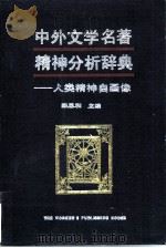 中外文学名著精神分析辞典  人类精神自画像（1988 PDF版）