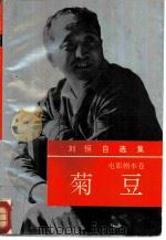 刘恒自选集  第5卷  电影剧本卷  菊豆（1993 PDF版）