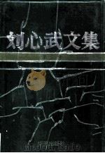 刘心武文集  第3卷  中篇小说（1993 PDF版）