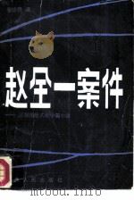 赵全一案件  三部惊险式的中篇小说（1981 PDF版）