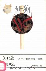 知堂谈吃  周作人散文和诗一百篇（1990 PDF版）