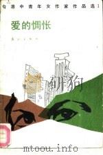 台湾中青年女作家作品选  （一）  爱的惆怅   1987年12月第1版  PDF电子版封面    马仑  石羊选编 