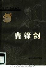 青锋剑   1985  PDF电子版封面  10100·814  本社编 