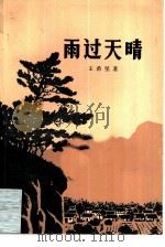 雨过天晴   1978  PDF电子版封面  10078·3045  王希坚著 