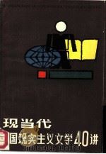 现当代外国现实主义文学四十讲（1984 PDF版）