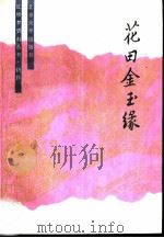 花田金玉缘（1990 PDF版）