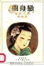兰舟恋  秦淮八艳-柳如是（1987 PDF版）
