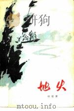 地火   1981  PDF电子版封面  10093·382  刘绍棠著 