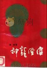 神龙风云  唐宫内史（1988 PDF版）