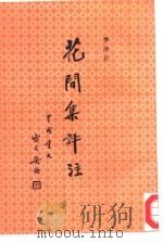 花间集评注   1993  PDF电子版封面  7020013597  李冰若著 