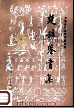 楚辞鉴赏集（1988 PDF版）